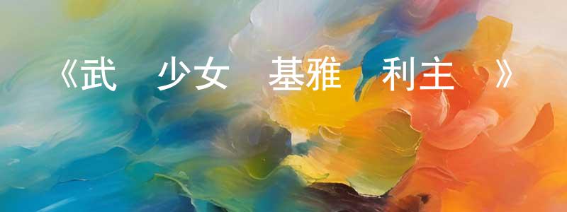 陳杰超發布《武裝少女馬基雅維利主義》詳情介紹_武裝少女馬基雅維利主義已完結在線觀看_武裝少女馬基雅維利主義迅雷下載_日漫